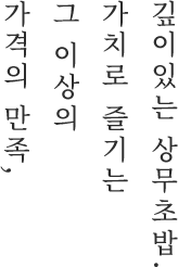 가격의 만족, 그 이산의 가치로 즐기는 깊이있는 상무초밥.